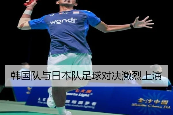 韩国队与日本队足球对决激烈上演